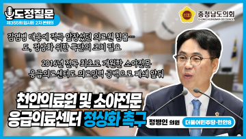 [제355회 임시회 2차 본회의 정병인 의원 도정질문]