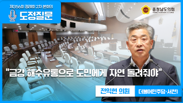 [제356회 정례회 2차 본회의 전익현 의원 도정질문]