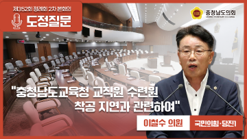 [제352회 정례회 2차 본회의 이철수 의원 도정질문]