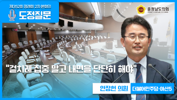 [제352회 정례회 2차 본회의 안장헌 의원 도정질문]