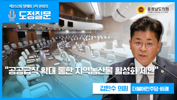 [제352회 정례회 3차 본회의 김민수 의원 도정질문]