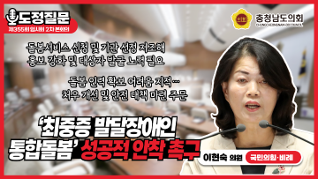 [제355회 임시회 2차 본회의 이현숙 의원 도정질문]