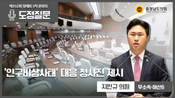 [제352회 정례회 3차 본회의 지민규 의원 도정질문]