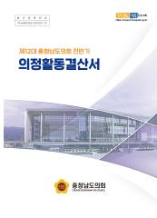 제12대 충청남도의회 전반기 의정활동결산서 대표이미지