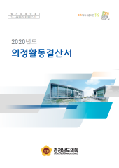 2020년도 의정활동결산서 대표이미지