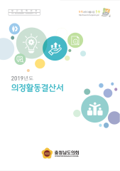 2019년도 의정활동결산서 대표이미지