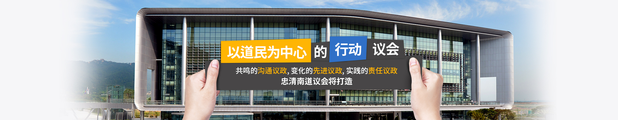 标语与区民 美丽同行 开放议政、共鸣议政、负责议政 由忠清南道议会打造。