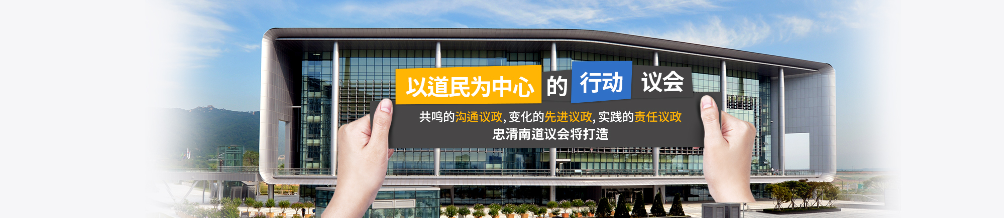 标语与区民 美丽同行 开放议政、共鸣议政、负责议政 由忠清南道议会打造。